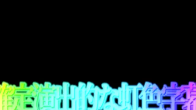 字幕装飾_確定演出的な虹色字幕