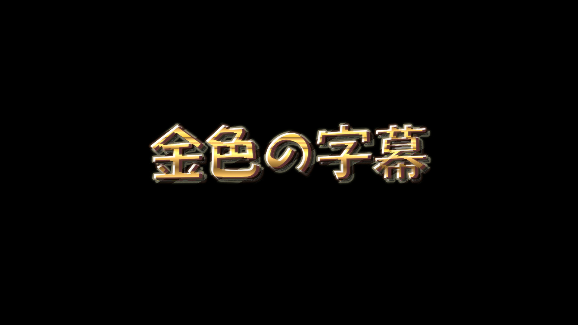 字幕装飾_金デコ